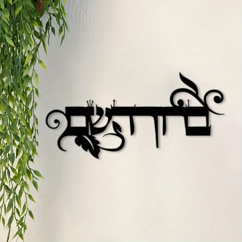 Home Decor - CIFBUY Demir Duvar Sanatı İbranice Hoş